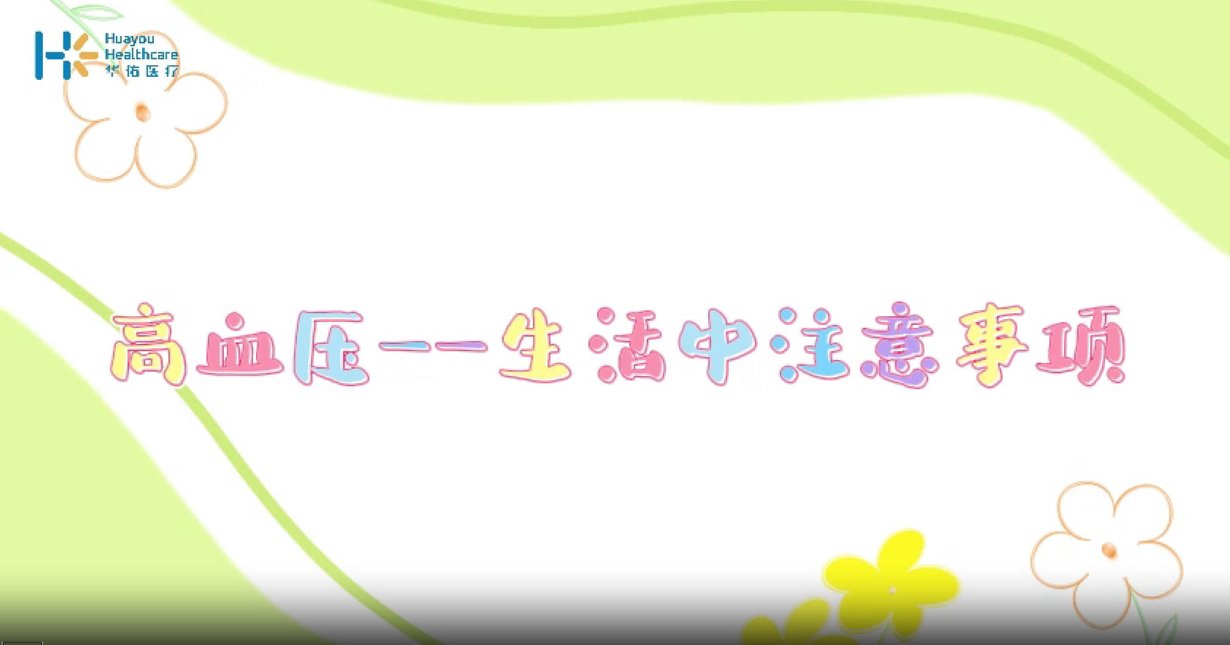 高血压——生活中注意事项