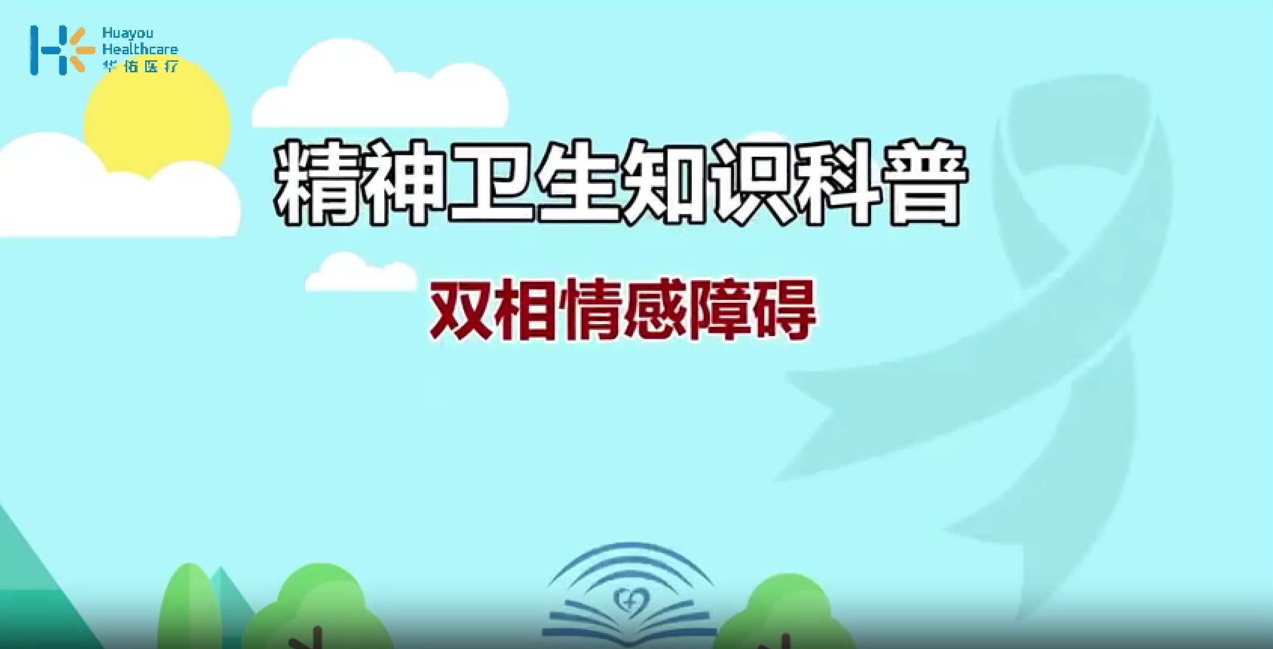 双相情感障碍科普视频
