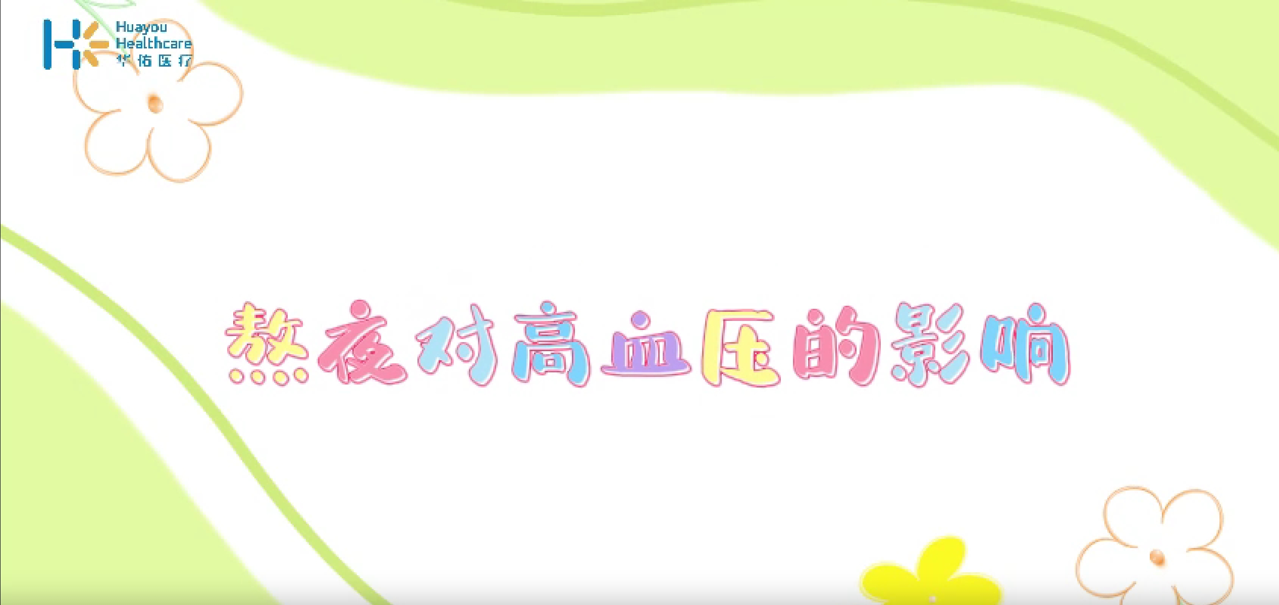 熬夜对高血压的影响