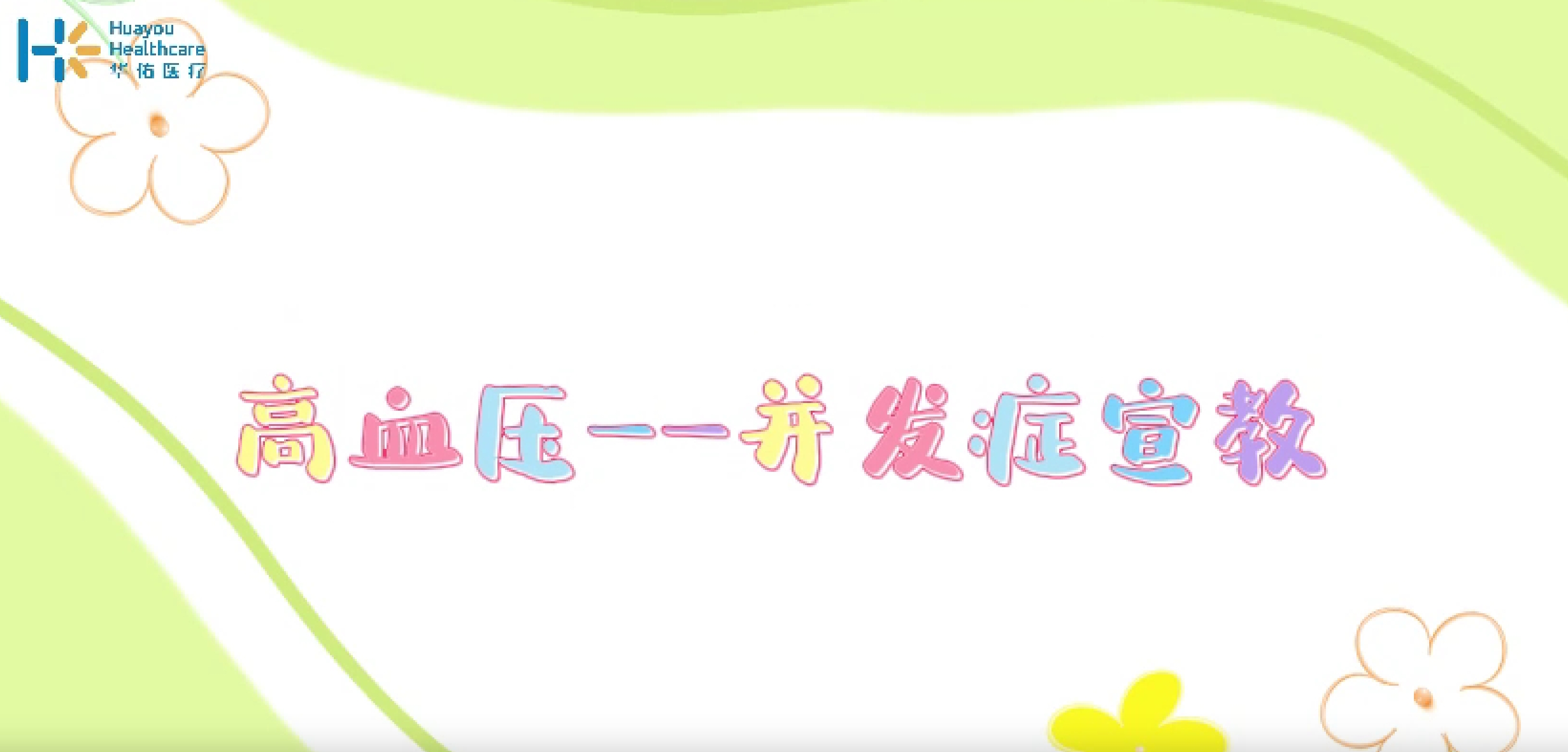 高血压——并发症宣教