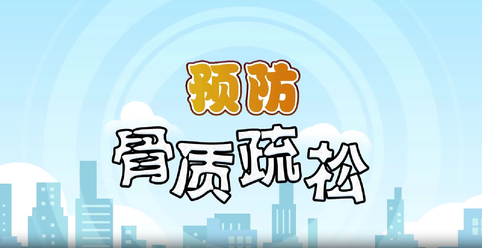 预防骨质疏松