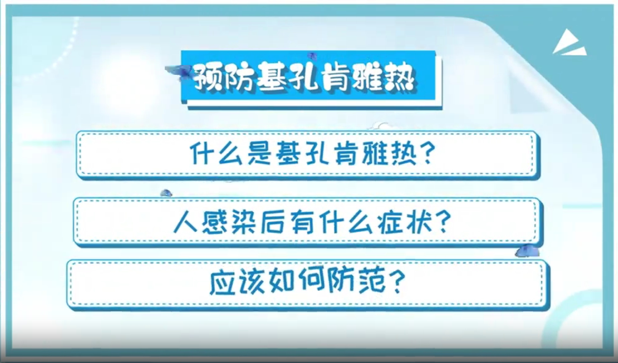 预防基孔肯雅热-广州华佑医院科普
