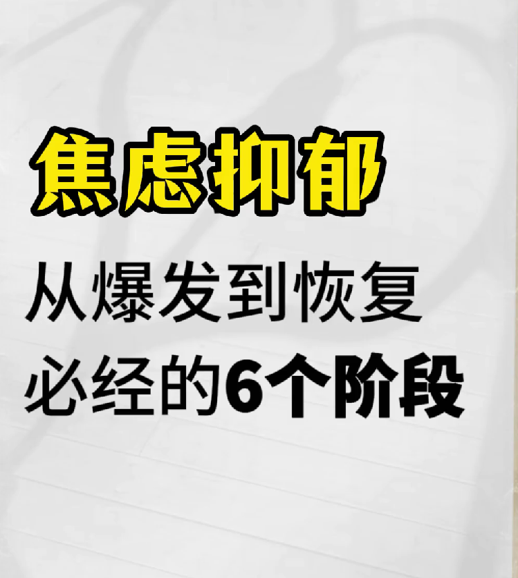 焦虑抑郁从爆发到恢复必经的6个阶段