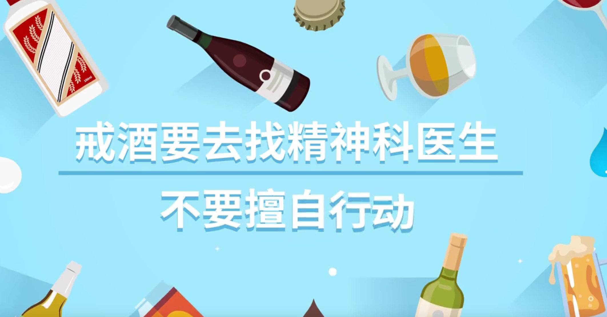 戒酒要去找精神科医生，不要擅自行动