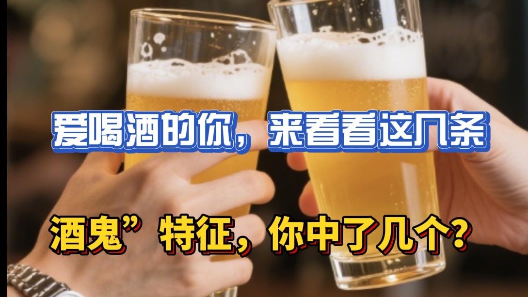 爱喝酒的你，来者看这条 “酒鬼”特征，你中了几个?