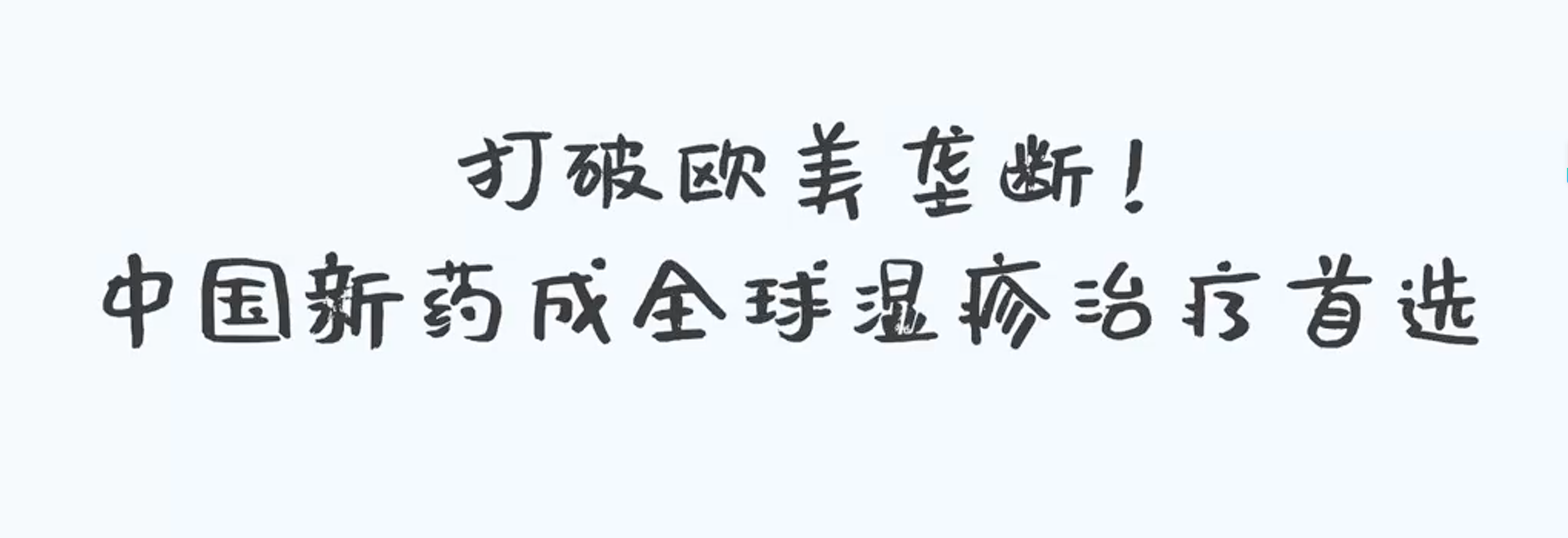 打破欧美垄断!中国新药成全球湿疹治疗首选