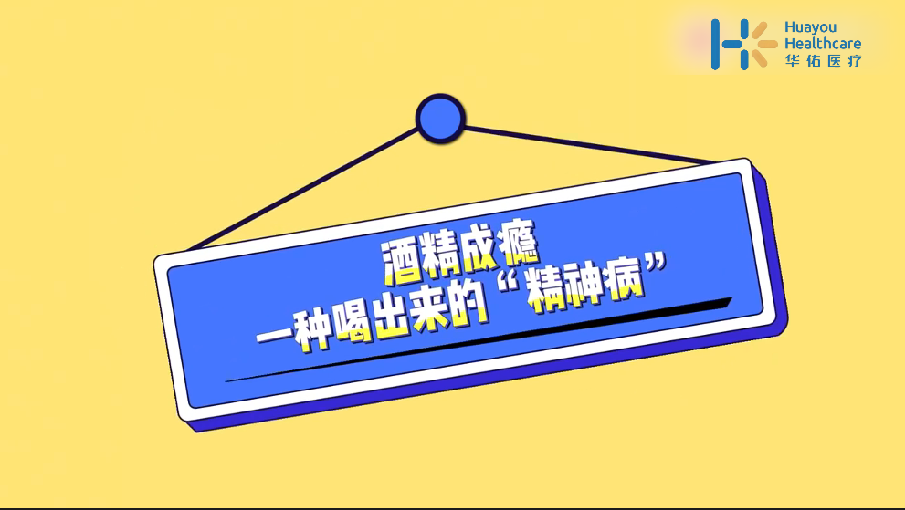 喝酒导致酒精成瘾，一种喝出来的“慢性精神病”！