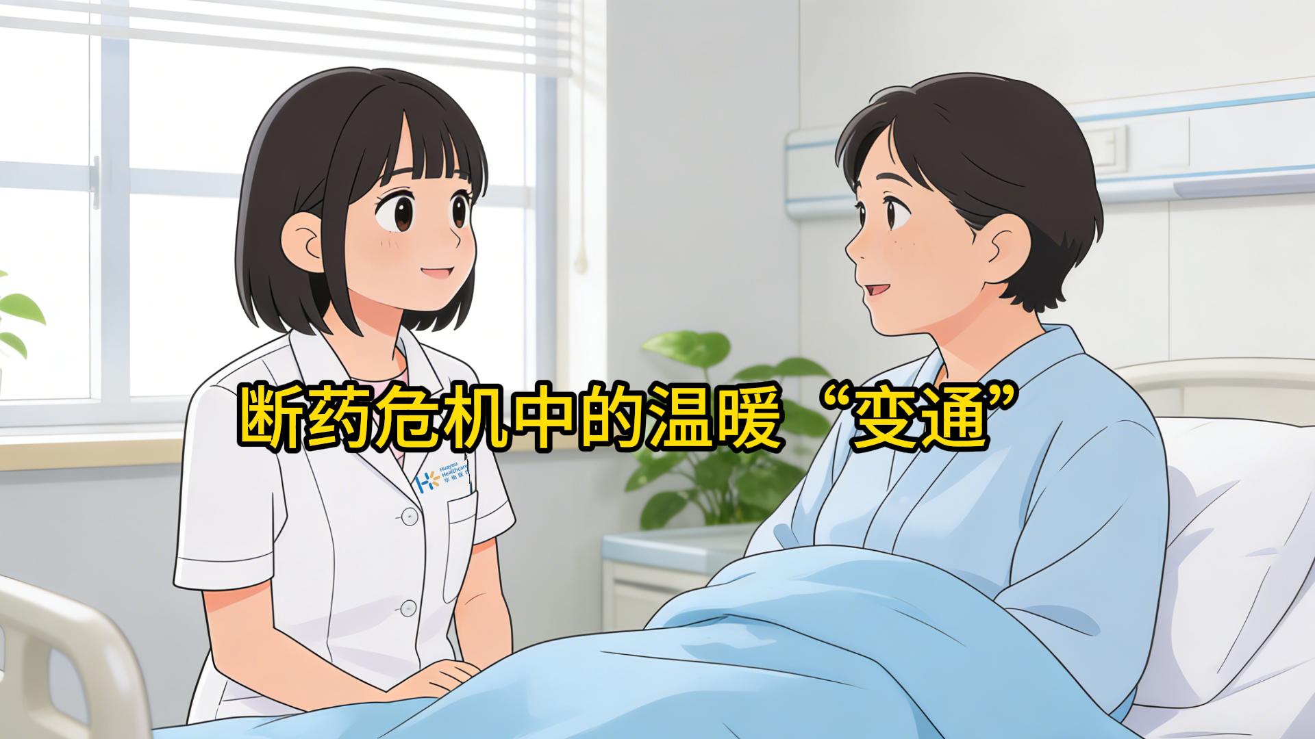 广州华佑医院温馨小剧场之断药危机中的温暖“变通”