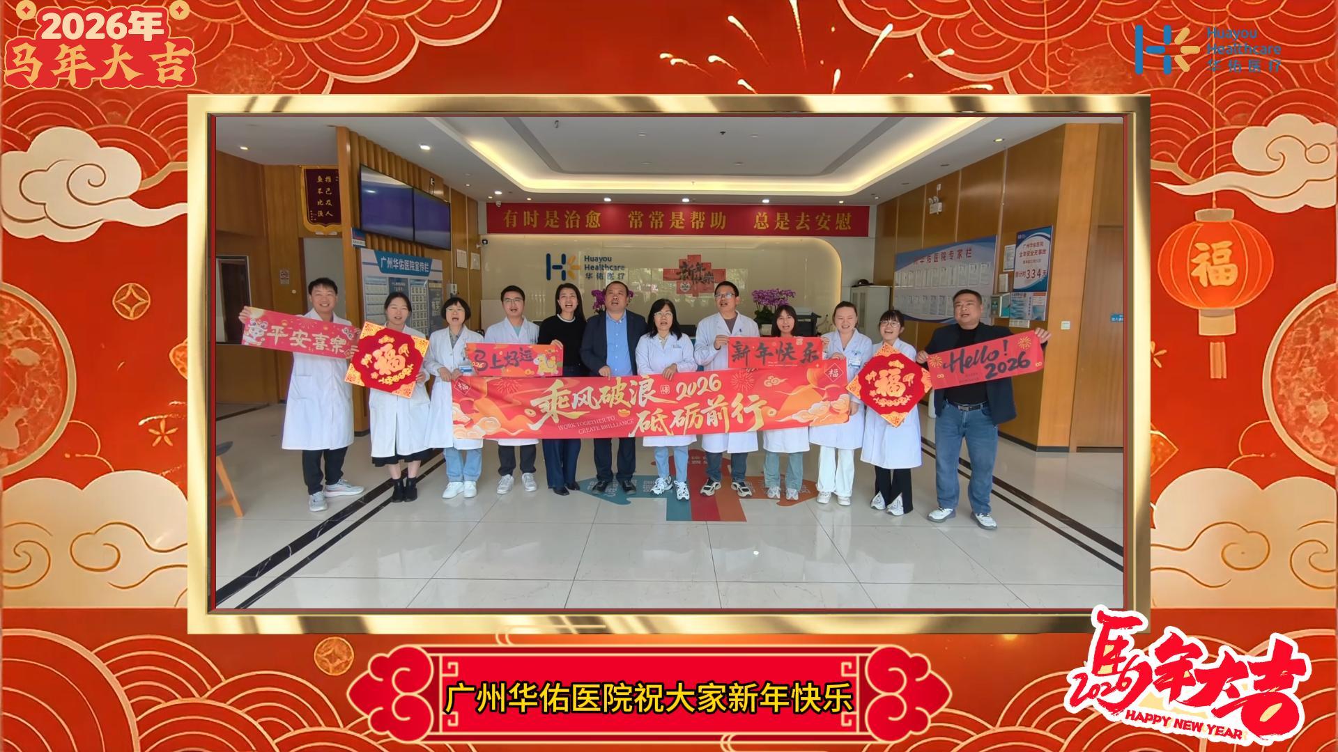 值此新春佳节来临之际，广州华佑医院全体员工向您致以最诚挚的祝福，恭祝您新春快乐，马年吉祥如意、顺遂安康！