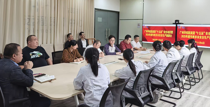 广州华佑医院召开迎“十五运”安全动员暨2025年度年终岁末安全生产部署会