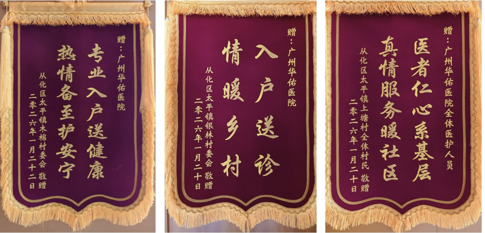 情暖从化，医路同行：广州华佑医院持续开展义诊服务获赠三村感谢锦旗